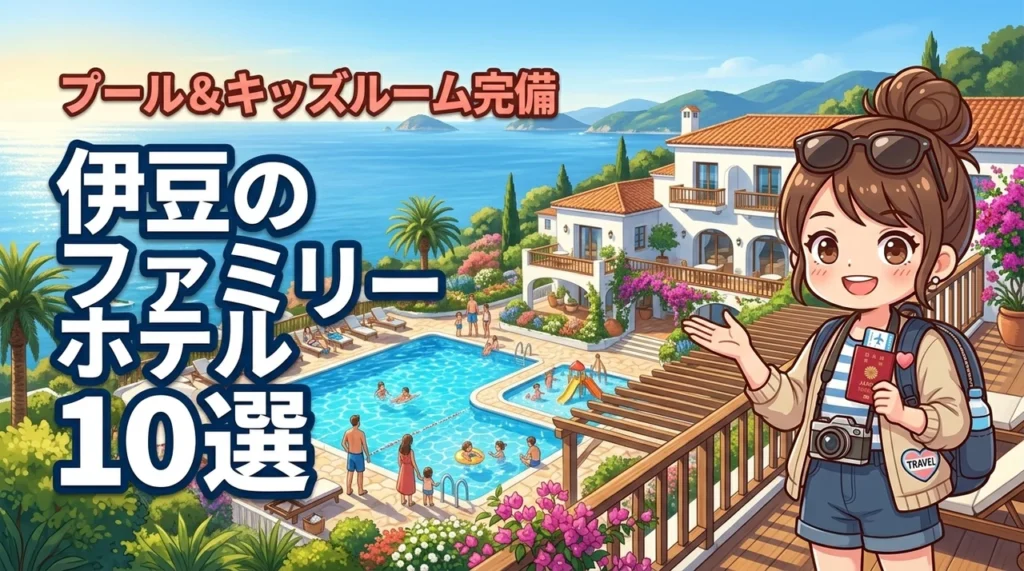 伊豆のファミリー向けホテルおすすめ10選！プールやキッズルーム完備の宿を厳選