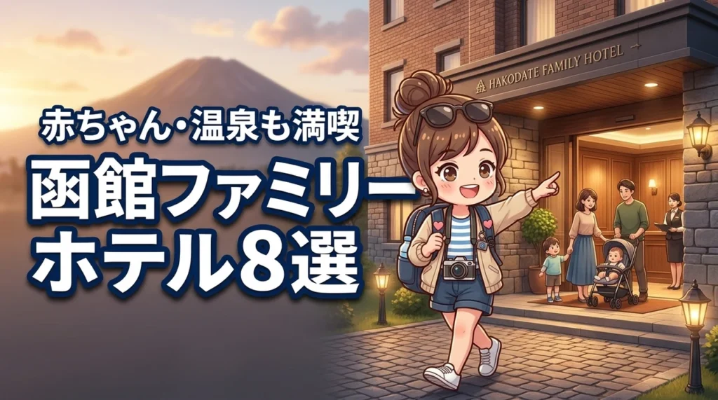 函館でおすすめホテルをファミリーで探すなら？赤ちゃん連れや温泉も満喫できる8選