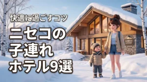 子連れでニセコのホテルを満喫！おすすめ9選と親も子も快適に過ごすコツを公開