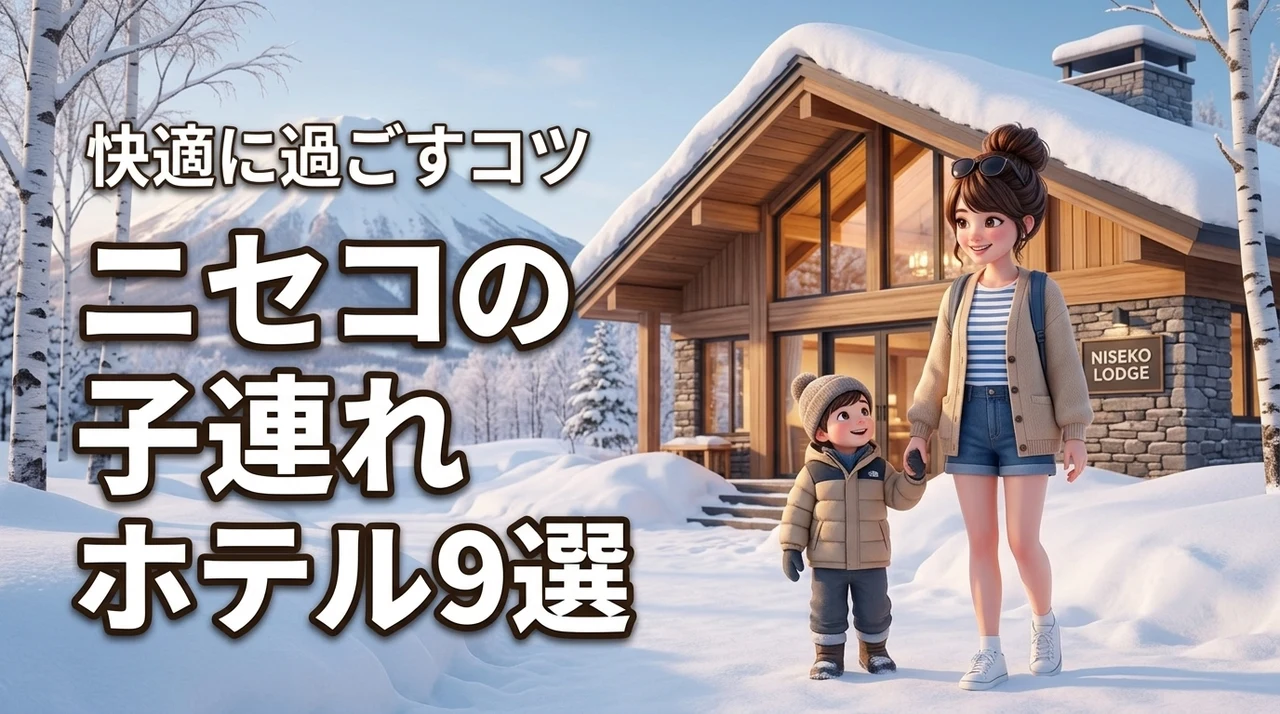子連れでニセコのホテルを満喫！おすすめ9選と親も子も快適に過ごすコツを公開