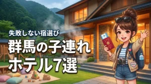 群馬で子連れにおすすめのホテル7選！家族旅行がもっと楽しくなる宿の選び方