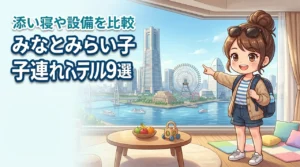 みなとみらいで子連れにおすすめのホテル9選！添い寝条件や設備を詳しく比較