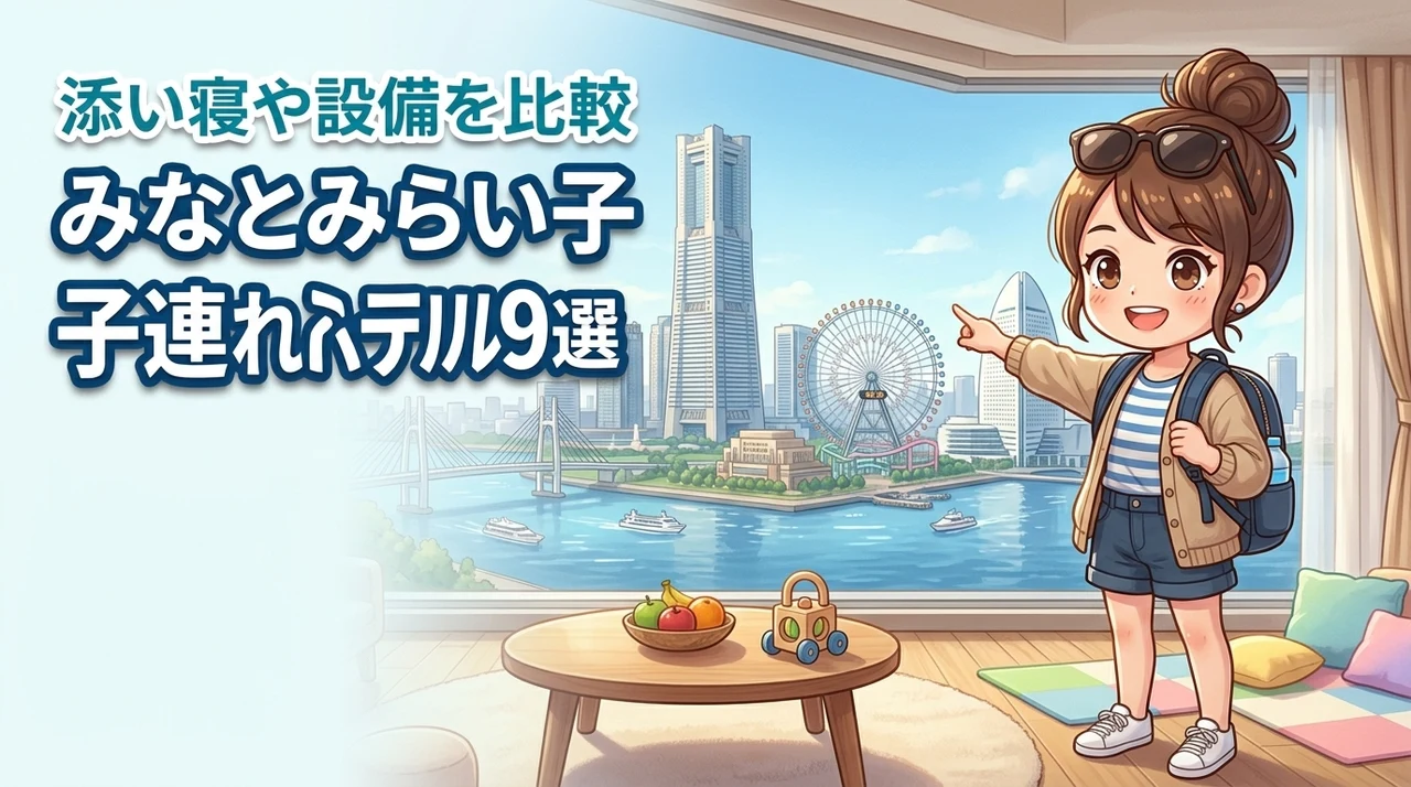 みなとみらいで子連れにおすすめのホテル9選！添い寝条件や設備を詳しく比較