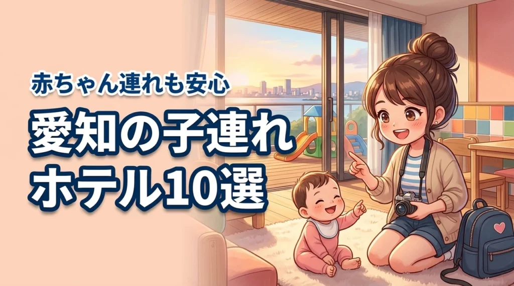 愛知で子連れにおすすめのホテル10選！赤ちゃん連れも安心な宿泊先を比較