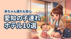 愛知で子連れにおすすめのホテル10選！赤ちゃん連れも安心な宿泊先を比較