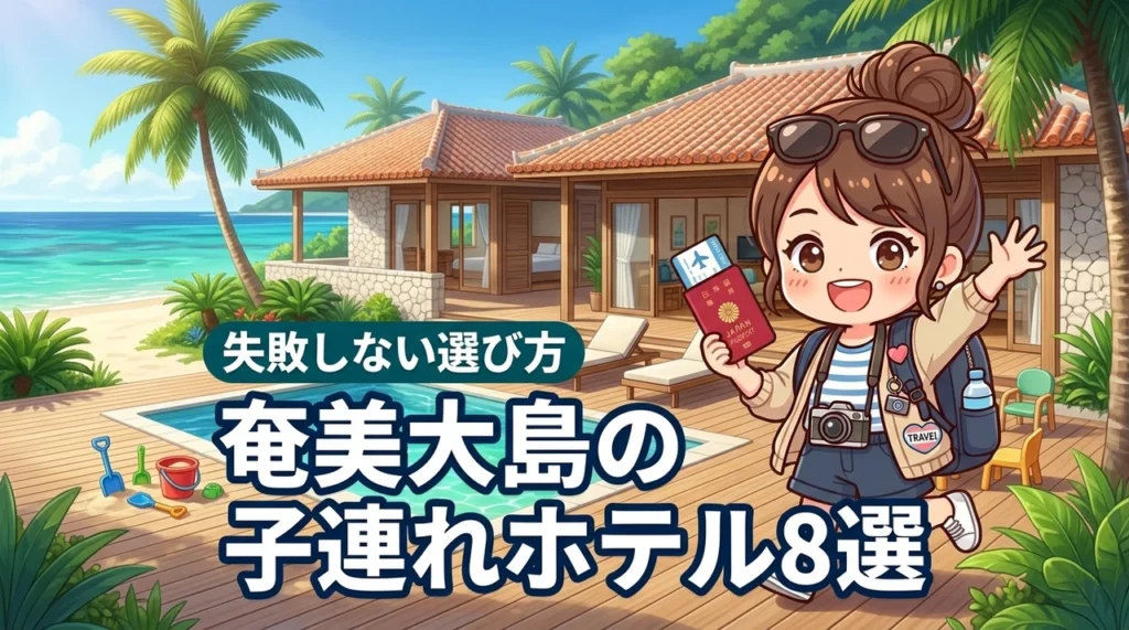 奄美大島で子連れにおすすめのホテル8選！失敗しない選び方やメリットを解説