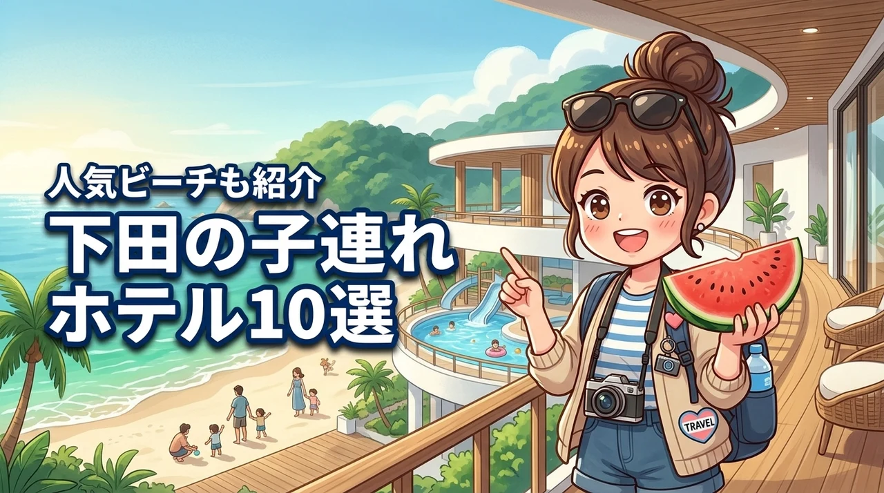 【決定版】下田のホテルは子連れが正解！おすすめの宿10選と人気のビーチも紹介