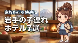 岩手で子連れにおすすめのホテル7選！家族旅行が快適になる宿をプロが厳選
