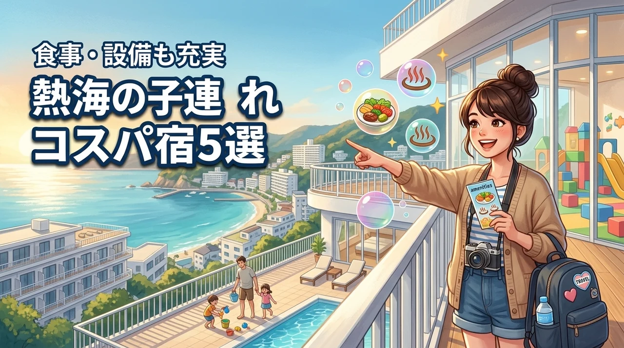 熱海で子連れに人気の安いホテル5選！食事や設備も充実したコスパの良い宿を紹介