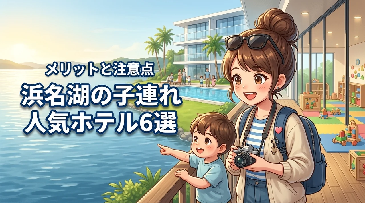 浜名湖のホテルで#子連れに人気の宿6選！メリットや注意点を詳しく紹介