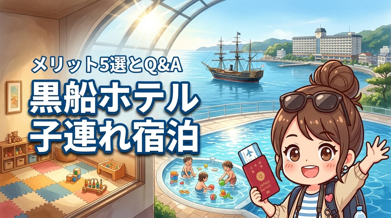 黒船ホテルに子連れで泊まる5つのメリット！気になるデメリットやQ&Aも紹介