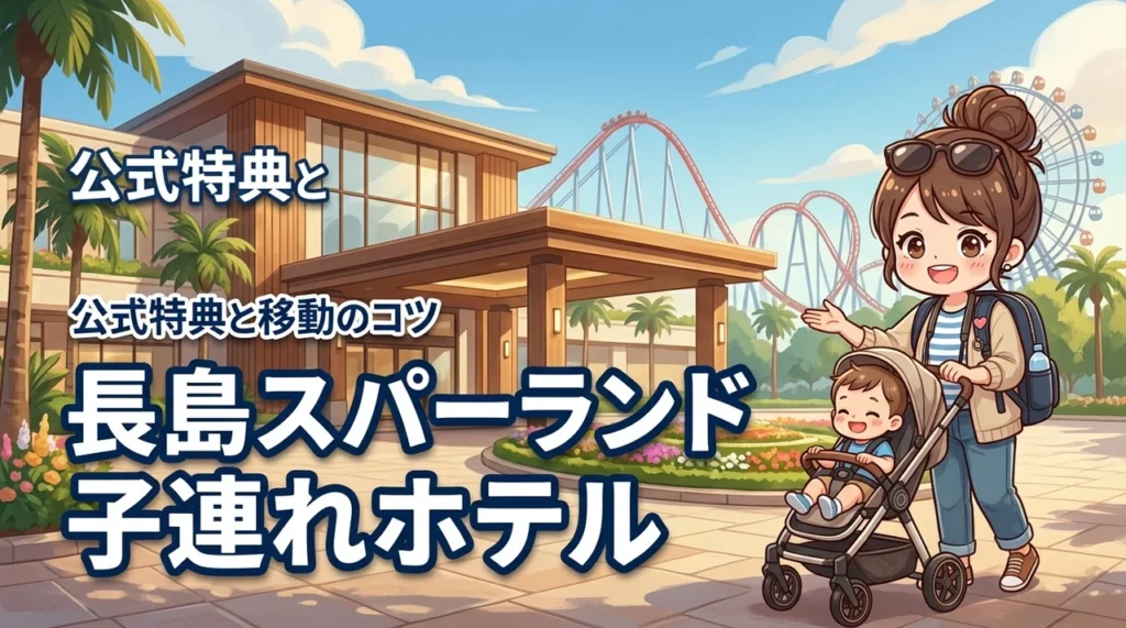 【長島スパーランド】子連れホテルは公式が正解？移動のコツや宿泊者特典を比較