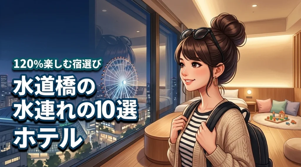 水道橋の子連れホテルはここが正解！家族旅行を120％楽しむための厳選10選
