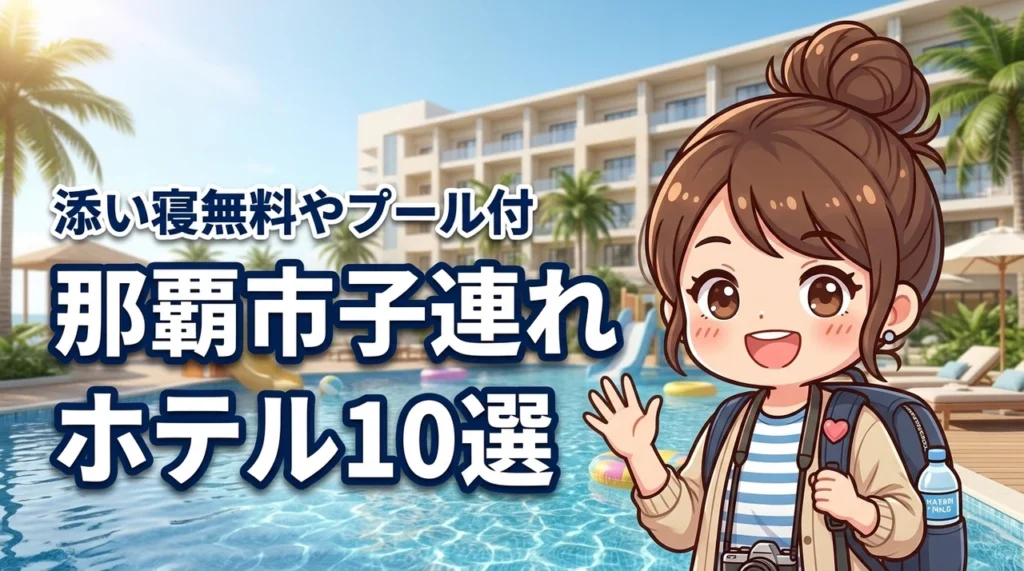 那覇市で子連れにおすすめのホテル10選！添い寝無料やプール付きを厳選