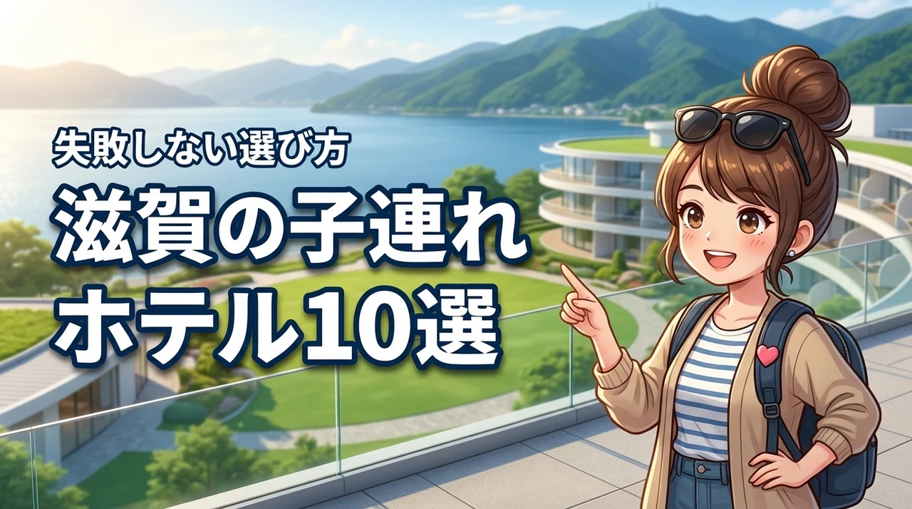 【滋賀】子連れにおすすめのホテル10選！家族旅行を成功させる選び方のコツ