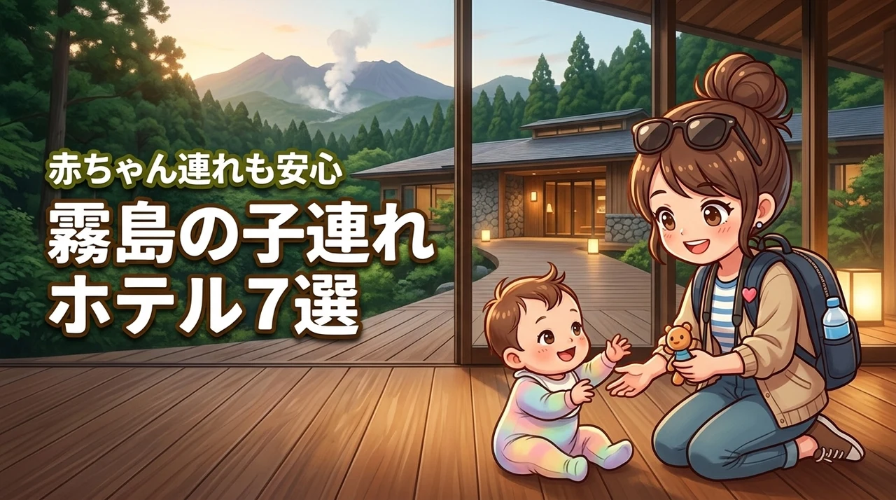 赤ちゃん連れも安心！霧島で子連れにおすすめのホテル7選を比較して選ぶコツ