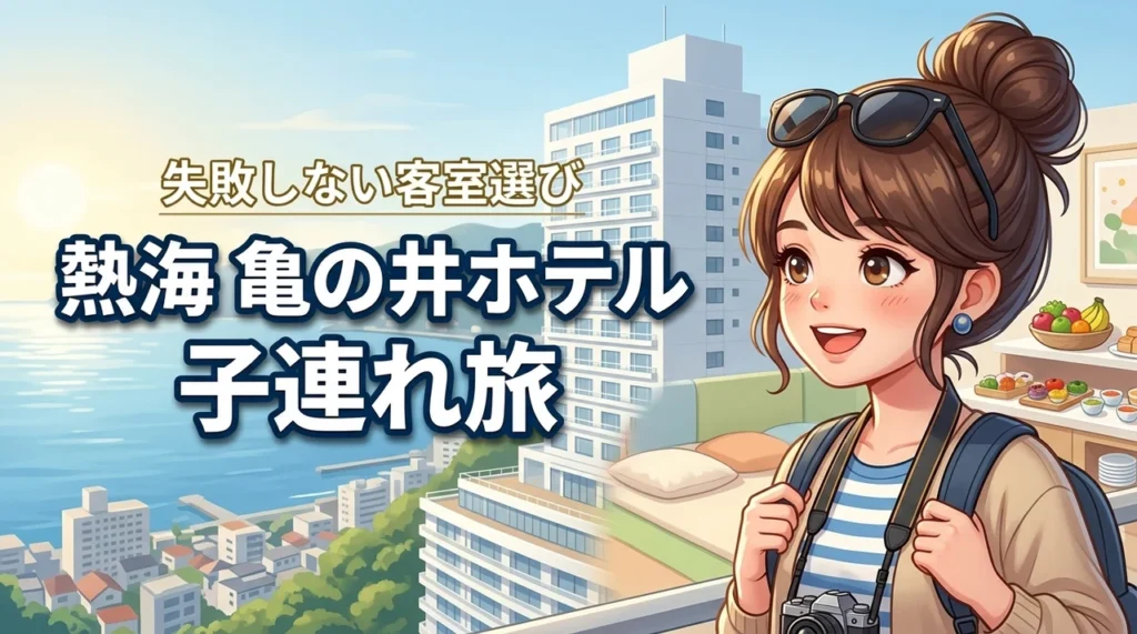 【熱海の亀の井ホテル】子連れでの客室選びの正解は？キッズパークや食事を体験