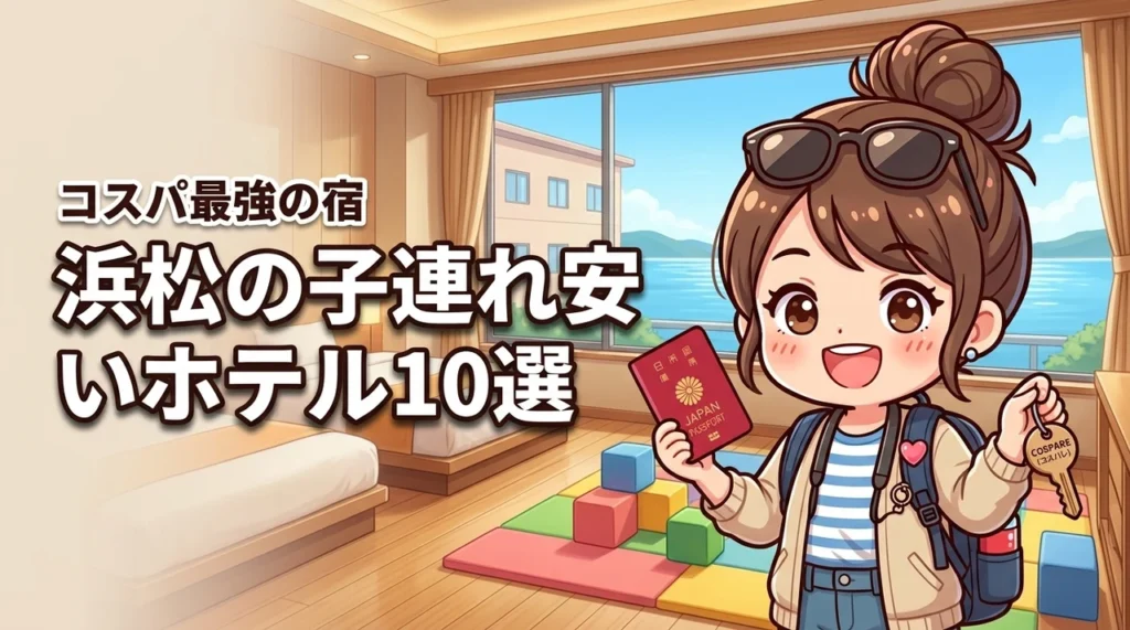 浜松で子連れに人気の安いホテル10選！コスパ最強の宿を厳選してご紹介