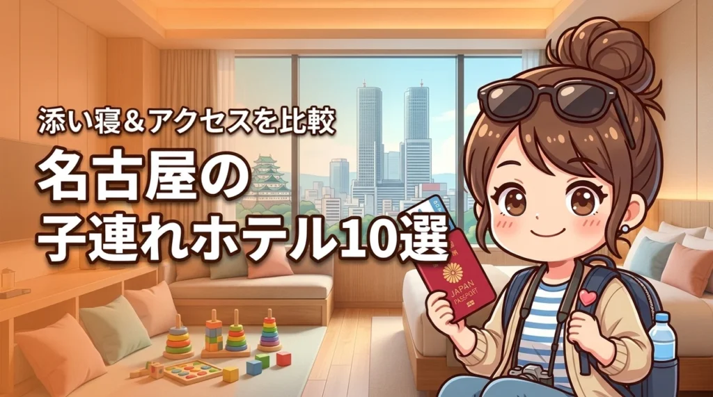 名古屋のホテルランキング子連れにおすすめ10選！添い寝無料やアクセスを徹底比較