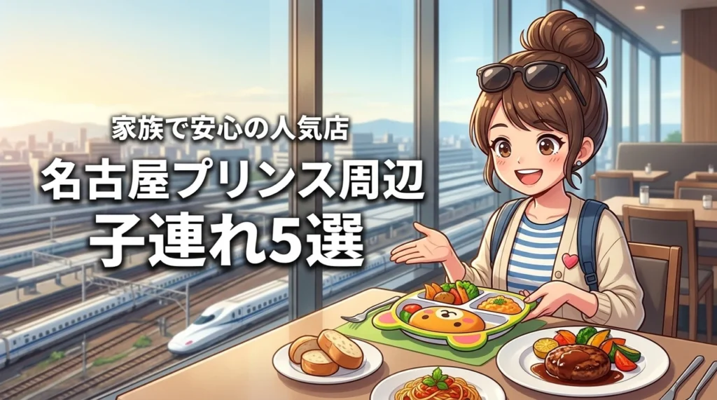 名古屋プリンスホテルスカイタワー周辺での食事に！子連れで安心な人気店5選を紹介