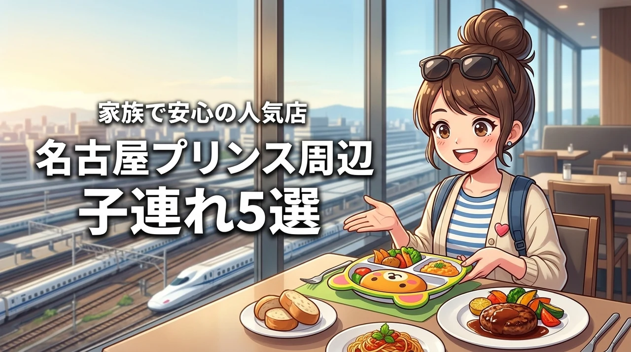 名古屋プリンスホテルスカイタワー周辺での食事に！子連れで安心な人気店5選を紹介