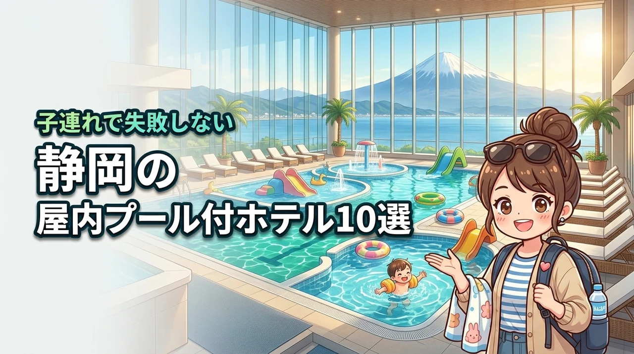 静岡の屋内プール付きホテル10選！子連れ旅行で失敗しないための宿選び