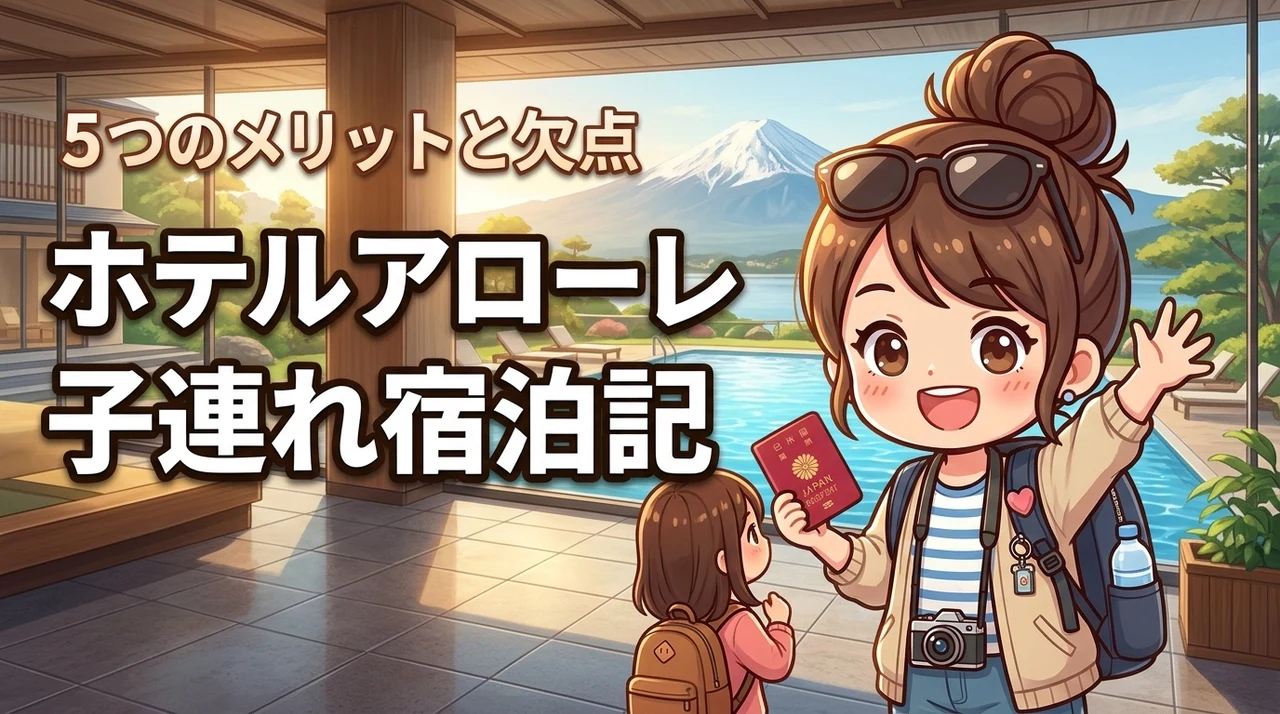 ホテルアローレに子連れで泊まるメリット5つと欠点！プールや食事を詳しく紹介