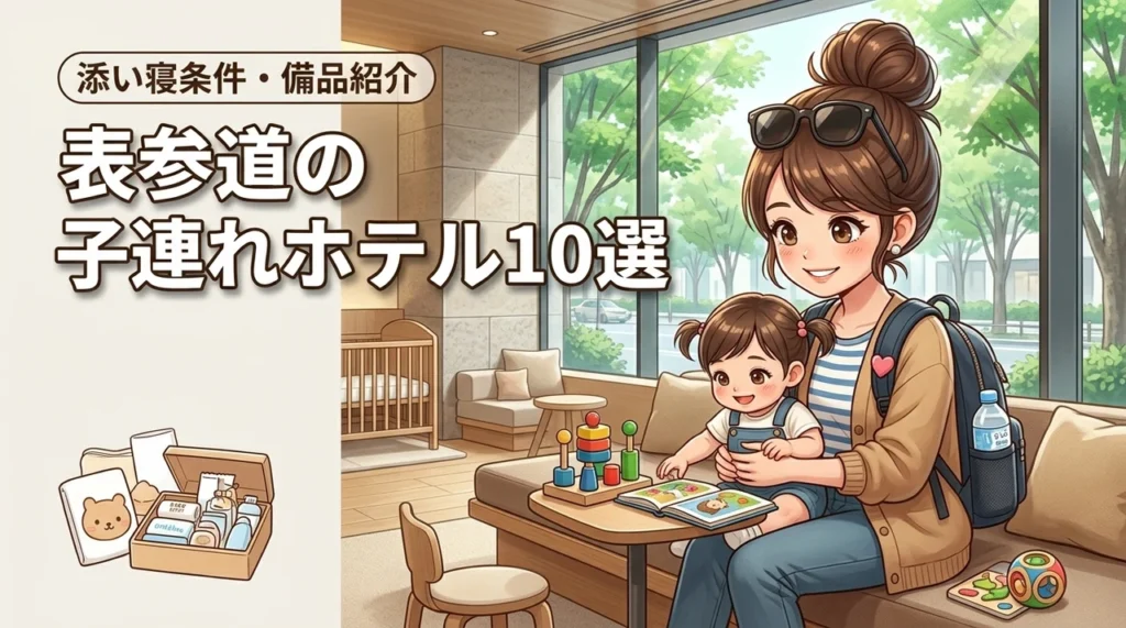 表参道で子連れにおすすめのホテル10選！添い寝の条件や子供用アメニティも紹介