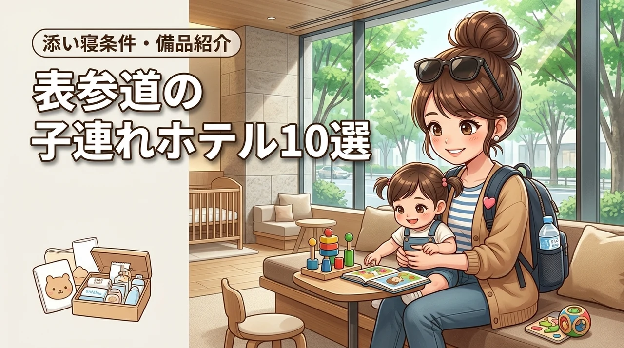 表参道で子連れにおすすめのホテル10選！添い寝の条件や子供用アメニティも紹介