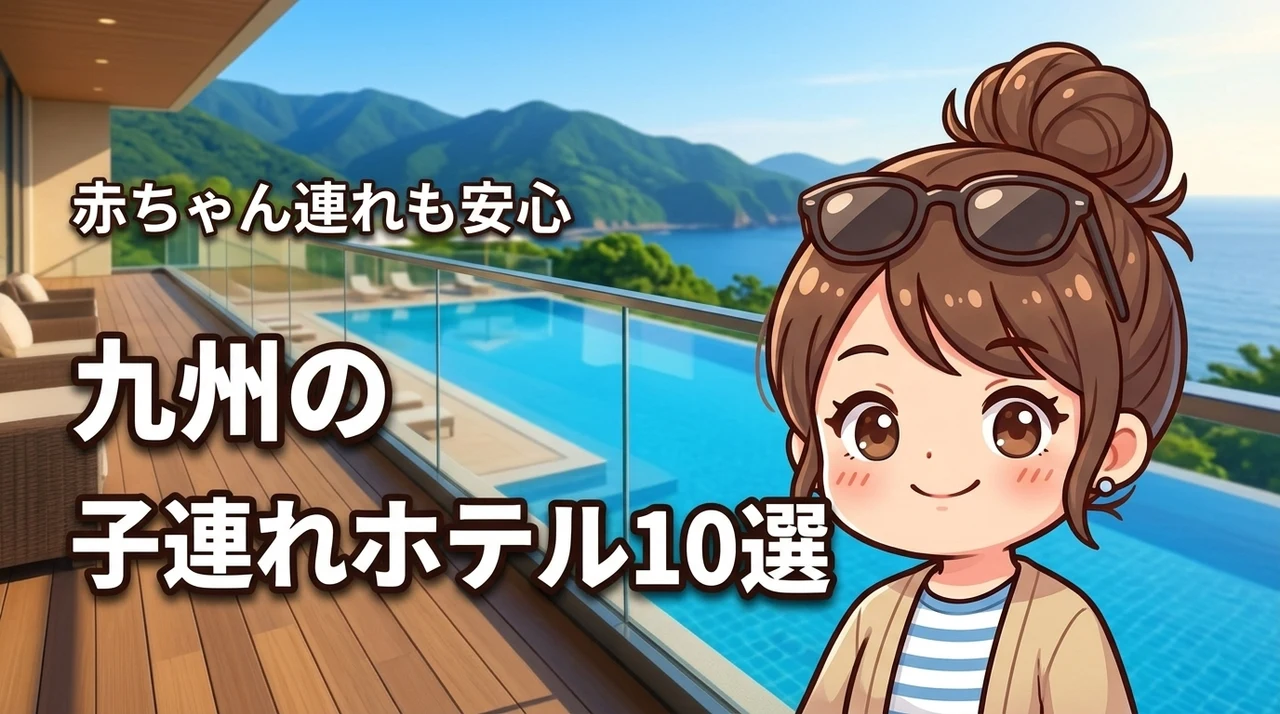 【九州】子連れに人気なホテルランキング10選！赤ちゃん連れも安心な宿を厳選