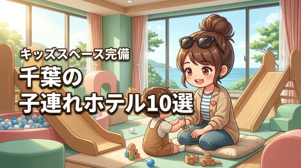 千葉の子連れホテル10選！#キッズスペース完備の宿でパパママも笑顔に