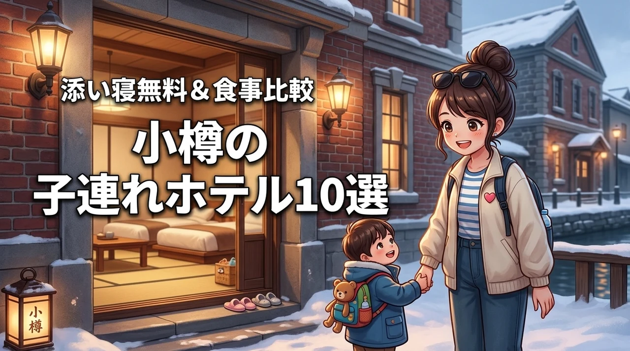 小樽で子連れ旅行におすすめのホテル10選！添い寝無料や食事など特徴を比較