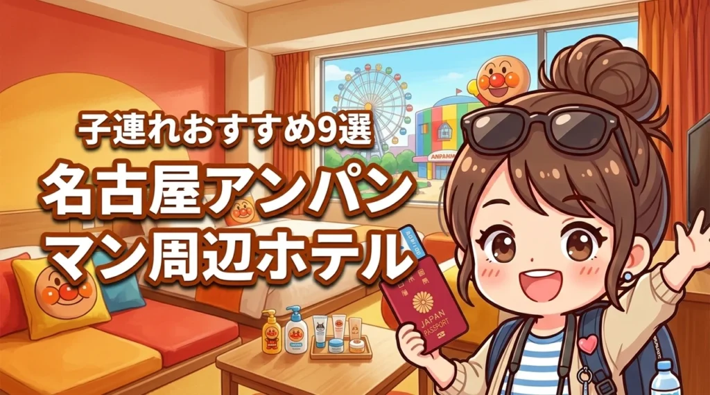 名古屋アンパンマンミュージアム周辺で子連れにおすすめのホテル9選を厳選！