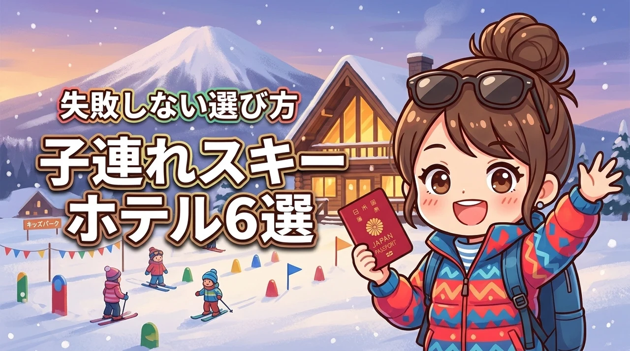 子連れにおすすめのスキーリゾートホテル6選！失敗しない選び方を詳しく解説
