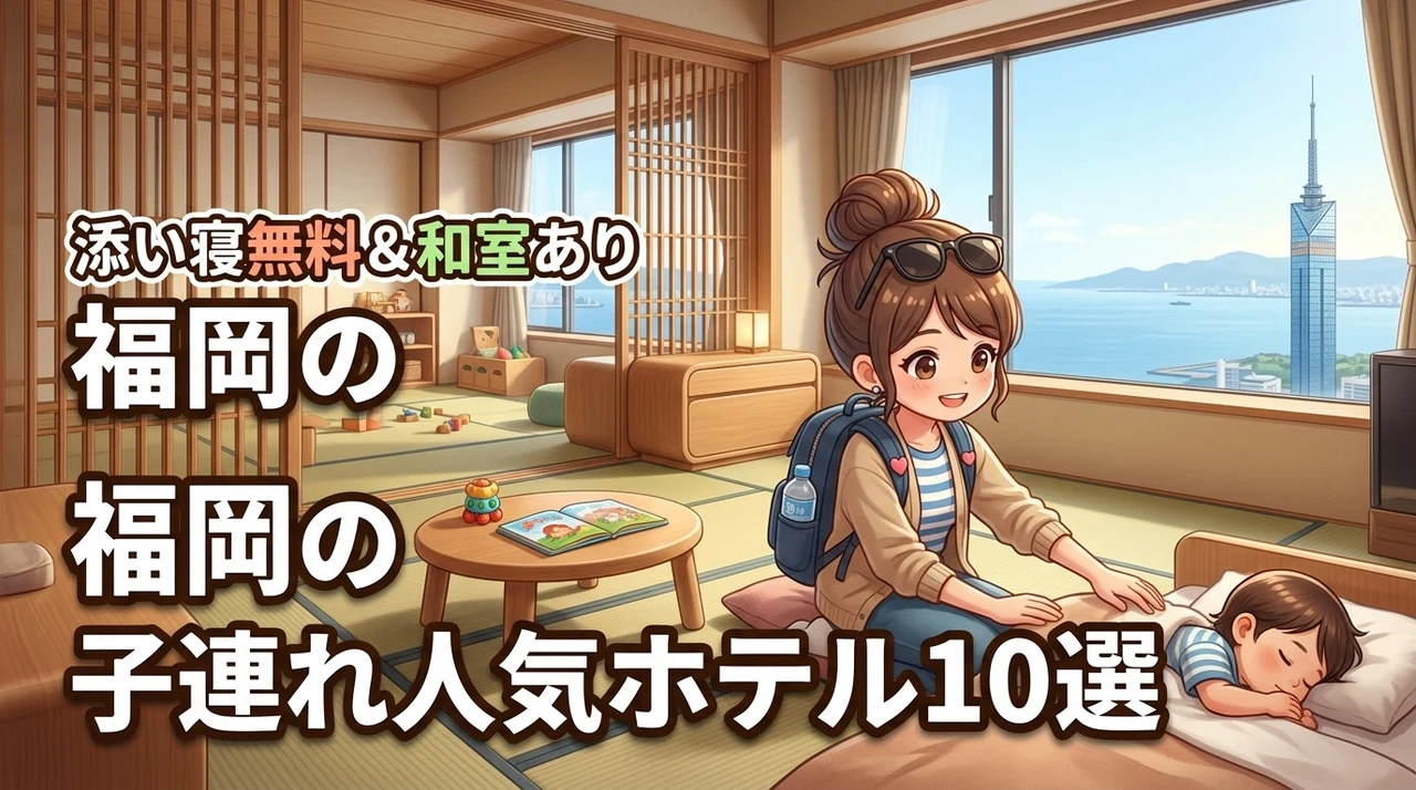 福岡で子連れに人気のホテルはここ！添い寝無料や和室ありの失敗しない厳選10宿
