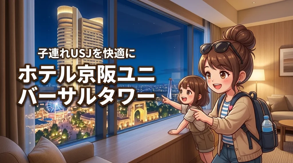 ホテル京阪 ユニバーサル・タワーなら子連れUSJが快適！展望温泉や設備を解説
