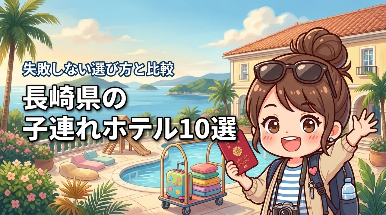 長崎県で子連れホテルはどこがいい？失敗しない選び方と人気宿10か所を比較