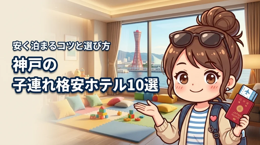 神戸で格安な子連れホテルおすすめ10選！安く泊まれるコツや選び方も紹介