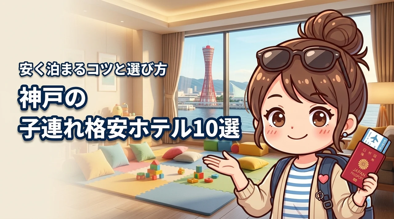 神戸で格安な子連れホテルおすすめ10選！安く泊まれるコツや選び方も紹介