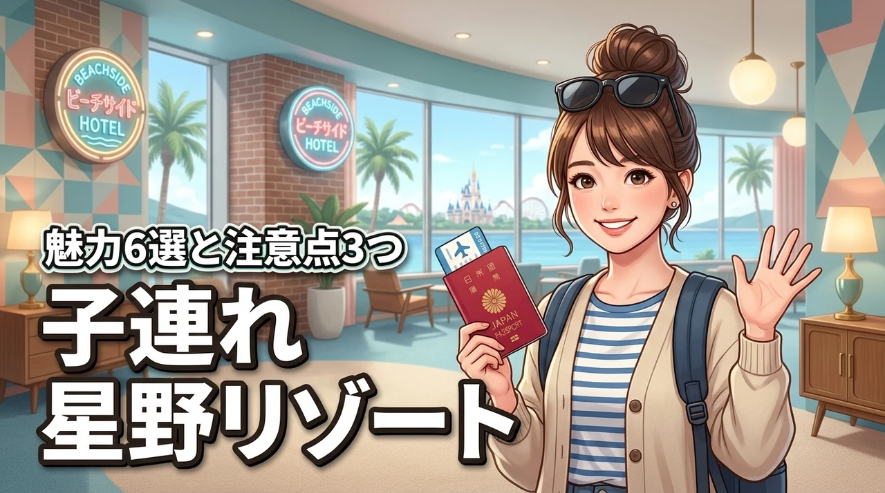 星野リゾートのホテルでディズニー！子連れに嬉しい6つの理由と3つの注意点を解説
