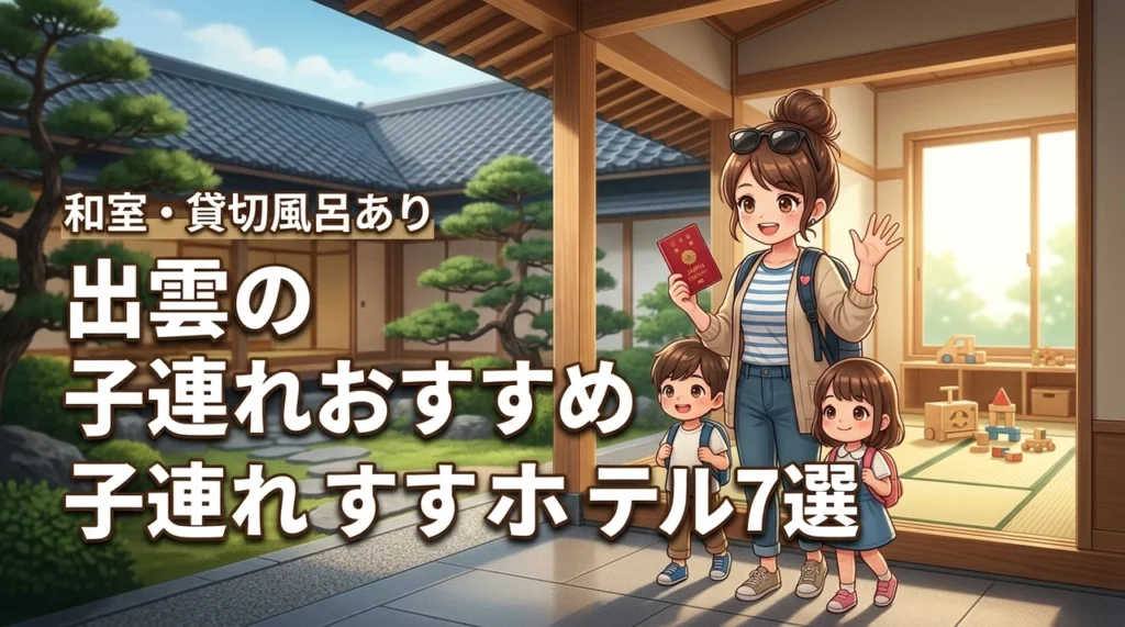 出雲の子連れにおすすめのホテル7選！和室や貸切風呂など家族旅行に人気の宿