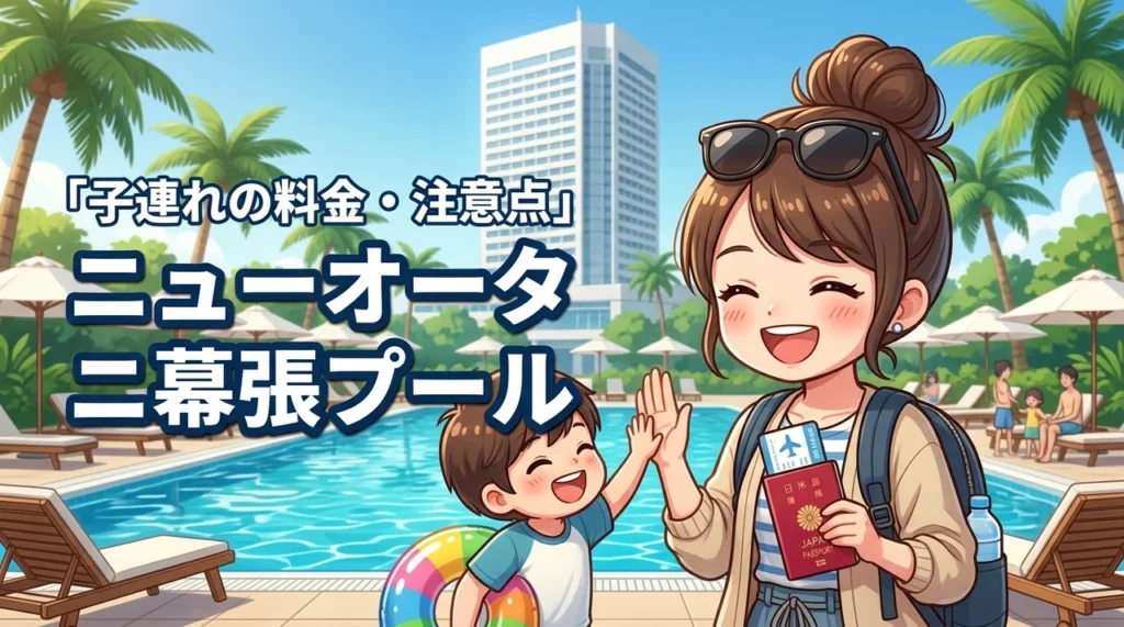ホテルニューオータニ幕張のプールは子連れOK？気になる料金や注意点を詳しく紹介