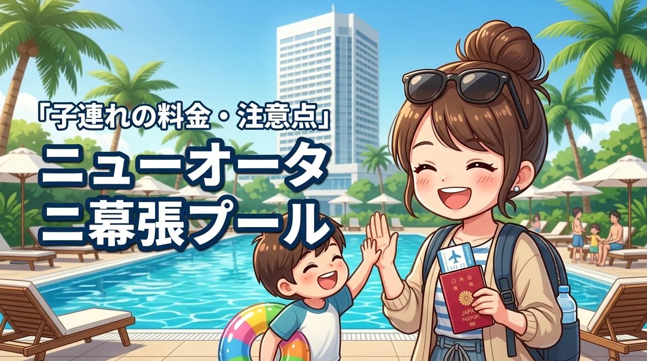 ホテルニューオータニ幕張のプールは子連れOK？気になる料金や注意点を詳しく紹介