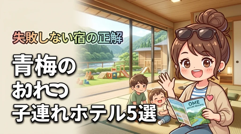 【厳選】青梅で子連れに失敗しないホテルの正解は？家族が満足する宿5選を公開