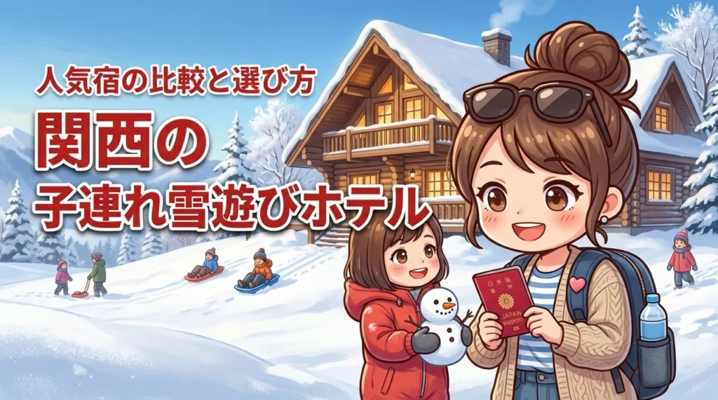 関西で子連れに最適な雪遊びホテルはどこ？失敗しない選び方と人気宿を比較