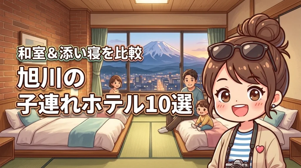 旭川で子連れにおすすめのホテル10選！和室や添い寝条件を詳しく比較