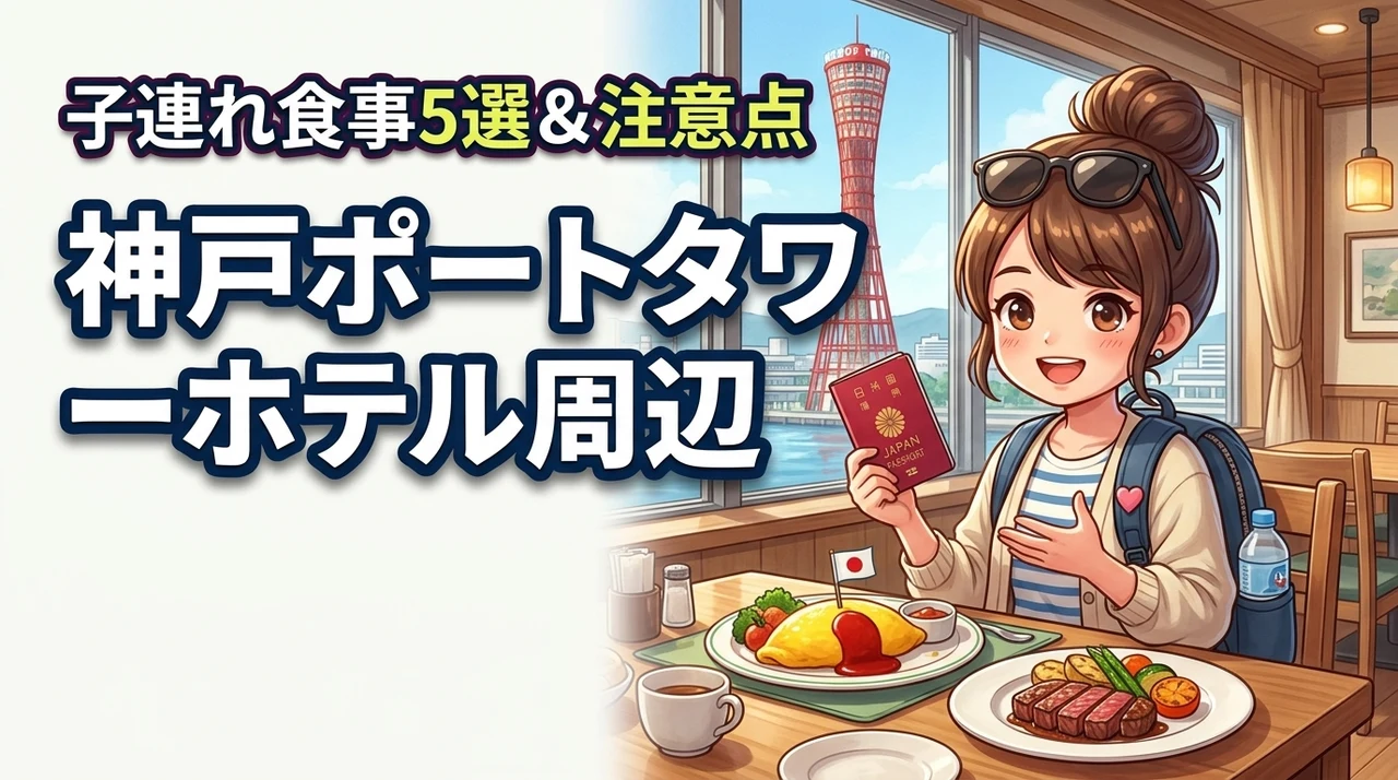 神戸ポートタワーホテル周辺で子連れの食事ならここ！おすすめ5選と注意点