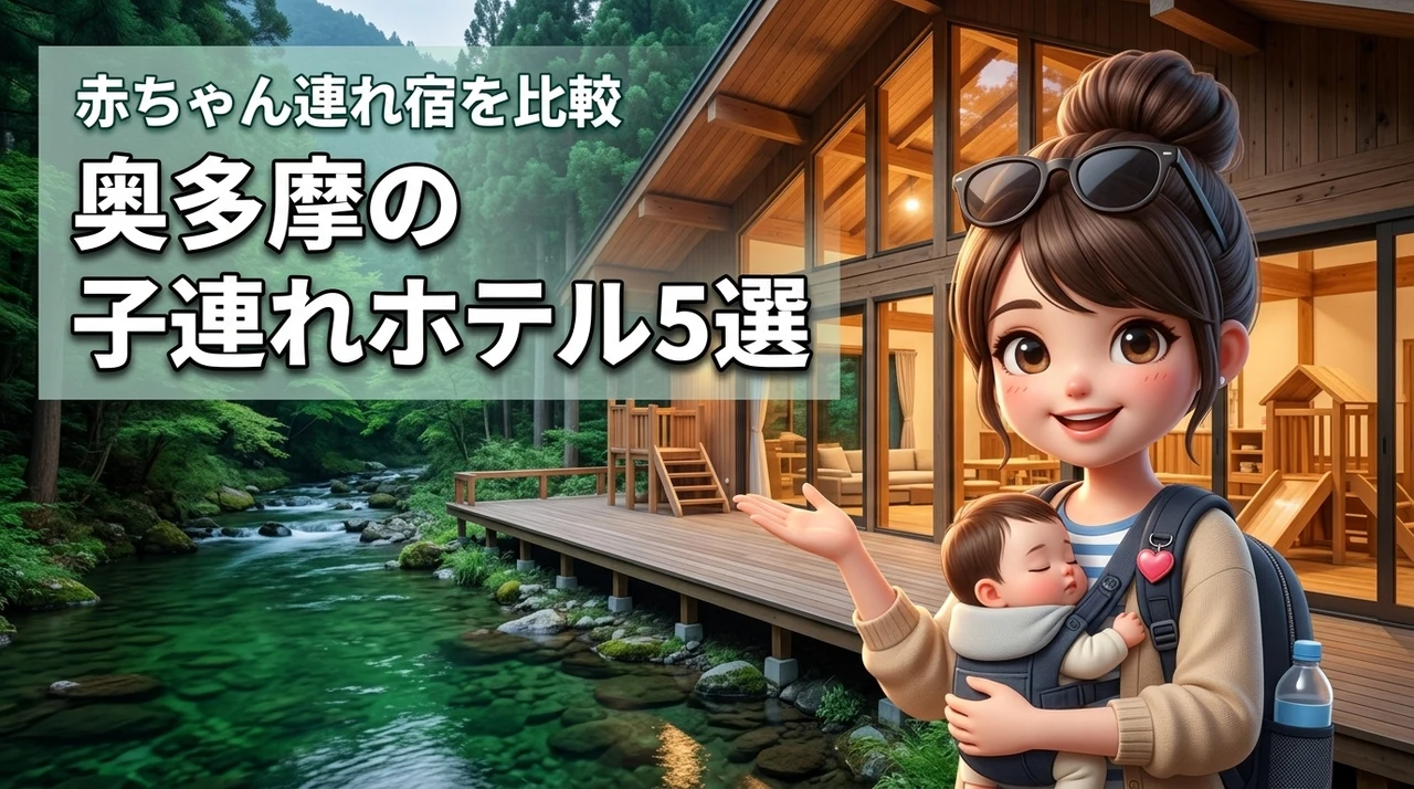 奥多摩で子連れ旅行におすすめのホテル5選！赤ちゃんと快適に過ごせる宿を比較紹介