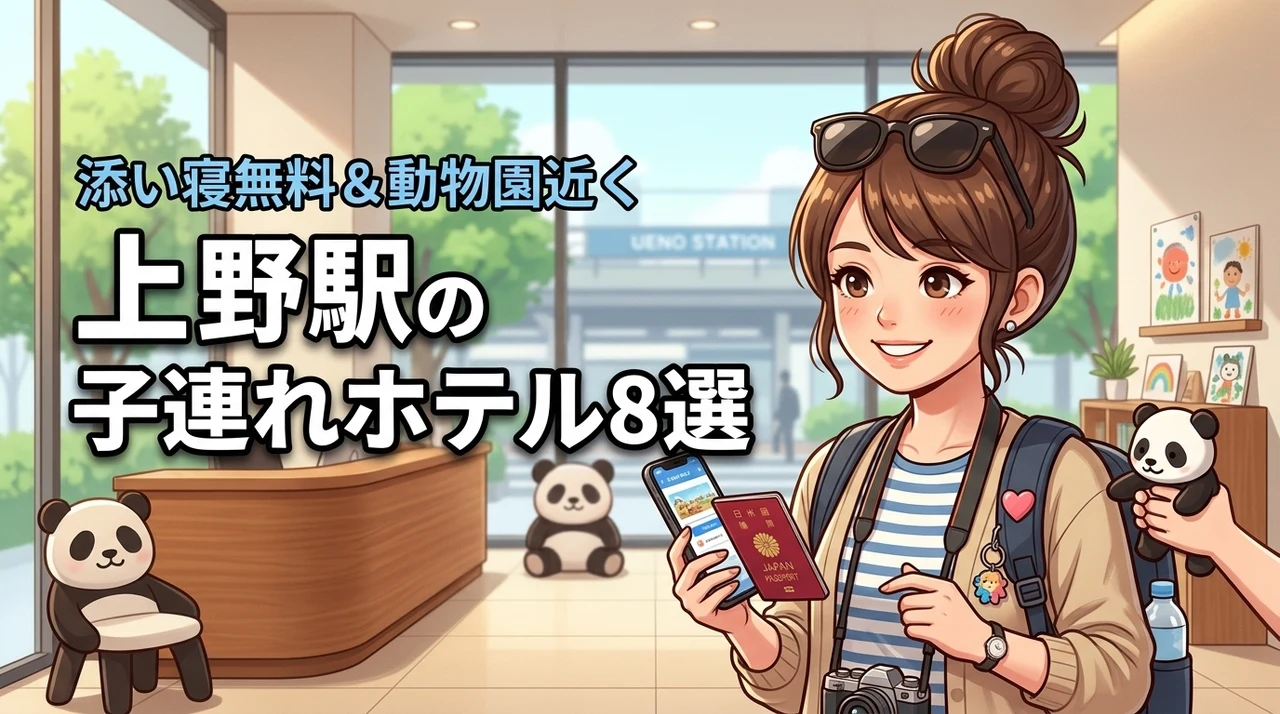 上野駅の子連れホテルおすすめ8選！添い寝無料や動物園に近い宿を厳選して紹介