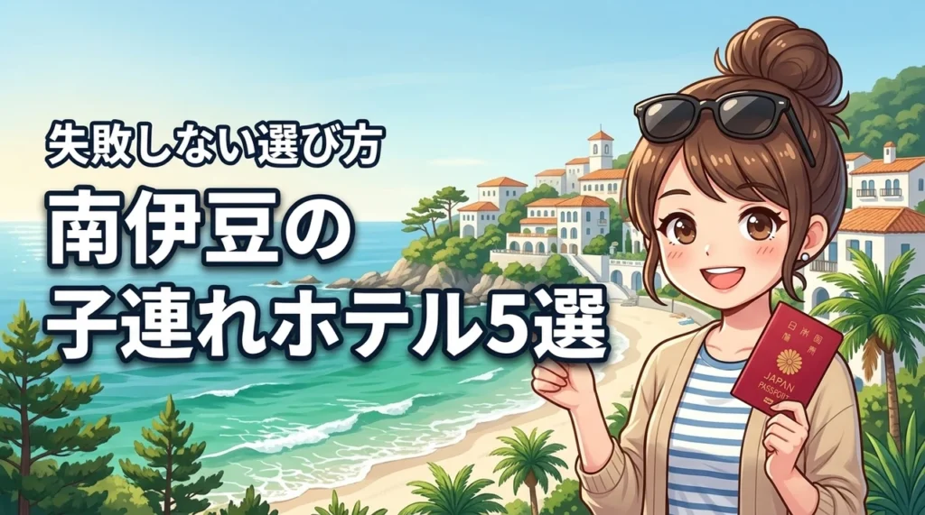 【家族旅行】南伊豆の子連れ向けホテル選びで失敗しないための全知識！人気宿5選